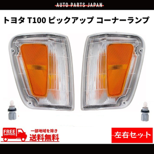 トヨタ T100 T-100 ピックアップ コーナーランプ 左右 セット 81620-34010 81610-34010 送料無料