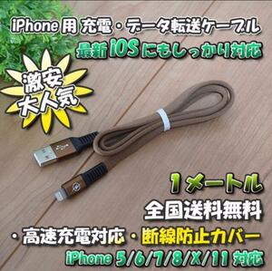iPhone用 高速充電 データ転送 ライトニング ケーブル 1m　最新iOS対応 【ブラウン】x 1本