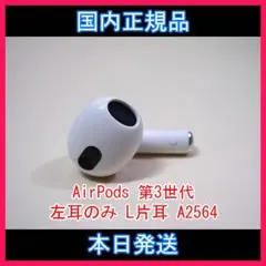 Apple エアーポッズ 左耳のみ 第３世代 AirPods L左耳 A2064