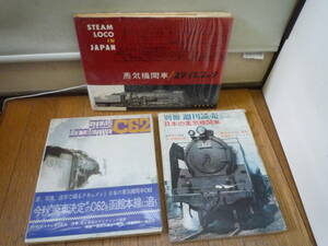 @中古 昭和レトロ 鉄道雑誌 蒸気機関車 スタイルブック/C62 朝日ソノラマ/別冊 週刊読売 3冊 まとめて オマケで当時の新聞付けます