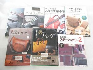 送料300円(税込)■rg585■本(革で作る男のバッグ 等) 7種 7冊 ※サンプル品【シンオク】