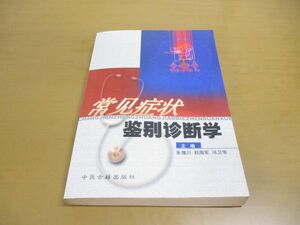 ●01)【同梱不可】常見症状鑑別診断学/朱豫川/鄭海軍/中医古籍出版社/2001年発行/中文書/東洋医学/A