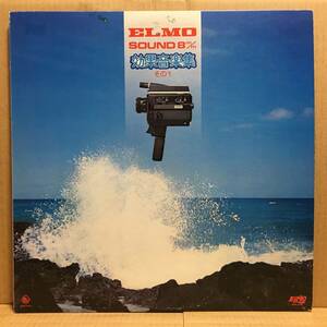 ELMO SOUND 8mm 効果音楽集 LP NAS-834 SE サウンドエフェクト 環境音