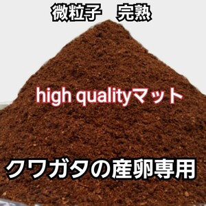 クワガタの産卵専用　high quality完熟3次発酵マット　　微粒子で添加剤少なめで長期間室内発酵　オガに植菌を回してあるので爆産します