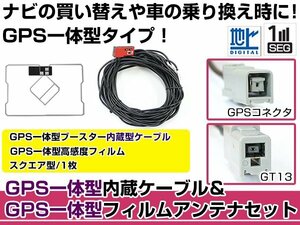 GPS一体型フィルムアンテナ&コードセット アゼスト/クラリオン 2006年モデル MAX560HD ブースター付き カーナビ載せ替え GT13規格