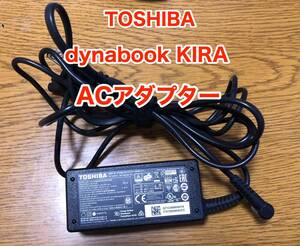 [即決] 東芝 TOSHIBA KIRA dynabook ダイナブック 用　AC アダプター