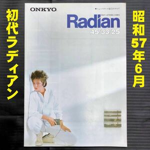 ●ONKYO 初代 Radian カタログ 昭和57年6月●1982年 45／33／25 ニューステレオ ミニコンポ ZAC55 ラディアン オンキヨー オンキョー●