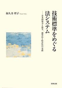 技術標準をめぐる法システム 企業間協力と競争、独禁法と特許法の交錯／和久井理子【著】