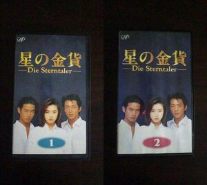 【VHS】 星の金貨 vol.1,2 酒井法子 竹野内豊 大沢たかお 2本セット レンタル落