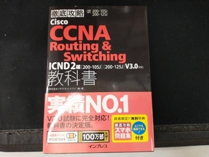 徹底攻略Cisco CCNA Routing & Switching 教科書 ICND2編 試験番号200-105J 200-125J 株式会社ソキウス・ジャパン