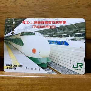 1穴・1,000円・JR東日本／東北・上越新幹線東京駅開業　オレンジカード