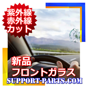 フロントガラス ＲＡＶ４ SXA10 SXA11系 新品 UVカット 赤外線カット 遮熱 56111-42020