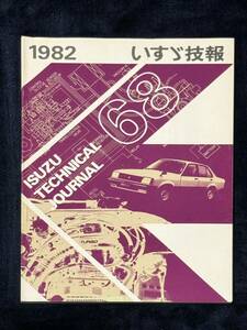 いすゞ技報 No.68 1982年 JRピアッツァPFジェミニ ファーゴ ISUZU昭和 旧車