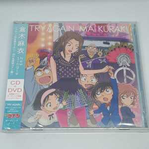 新品未開封 倉木麻衣「TRY AGAIN」名探偵コナン盤CD+DVD VNCM-6030 徳永暁人 Cybersound 大野愛果 林良 長戸大幸 NORTHERN MUSIC