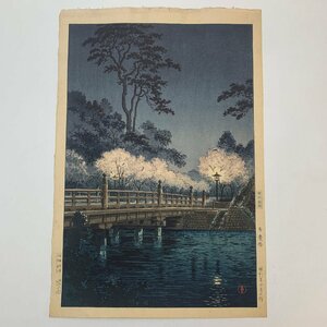 土屋光逸 弁慶橋 東京風景 木版画 昭和八年四月作 1933年 新版画 Koitsu Tsuchiya 彫ヤマダ 槢後トウ 土井貞一☆