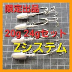 ジグヘッド  アシストフック Zシステム  20g 24g ４個セット Z