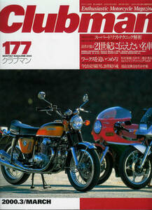 ■クラブマン177■CB750F/べベルL-TWIN/GSX1100Sカタナ/Z1/RZ■