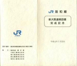 ＪＲ西　フリーオレンジカード　JR阪和線　新大阪連絡設備完成記念　１０００円券　２種　たとう付き　未使用