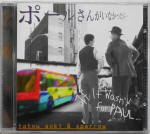 ★☆ Tatsu Aoki Sparrow / If it wasn’t for Paul ポールさんがいなかったら… ☆★