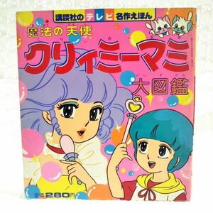 【希少品】魔法の天使 クリィミーマミ 大図鑑 講談社のテレビ名作えほん 1983年 講談社 当時もの 昭和レトロ 高田明美 スタジオぴえろ