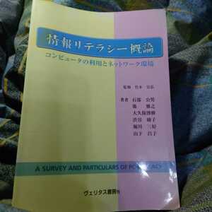 【古本雅】,情報リテラシー概論,コンピュータの利用とネットワーク環境,竹本 立弘著,ヴェリタス書房,4901180185