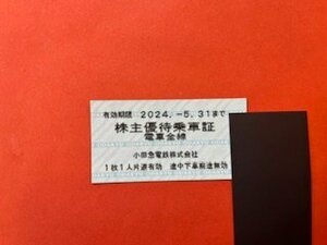 4枚 ☆小田急電鉄 株主優待乗車証・電車全線☆ 2024年5月31日期限♪