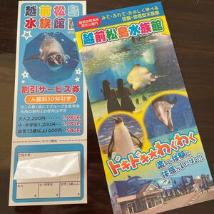 越前松島水族館　割引サービス券　入館料10%引き　福井県　パンフレット　割引券　チケット　クーポン