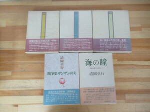 r53▽ 全初版 清岡卓行5冊セット アカシヤの大連 フルートとオーボエ ひとつの愛 海の瞳 随筆集サンザシの実 詩集 芥川賞作家 230705