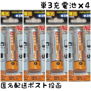 ★同梱で送料無料(充電器セット同梱用)★充電池 単3形×4本【1.2V 1300mAh】ニッケル水素電池/匿名配送/ポスト投函(不在時でも受取可能)