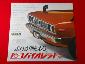 日産 バイオレット 1600GL-E / NISSAN VIOLET / B-PA10型 / 昭和52年 / 昭和レトロ