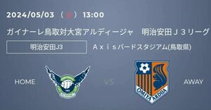 2024/5/3 13:00 kickoff ガイナーレ鳥取対大宮アルディージャ Ａｘｉｓバードスタジアム バックスタンド自由席 １名様