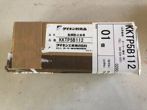 ダイキン KKTP5B112　転倒防止金物 未使用開封品