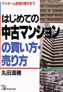 はじめての中古マンションの買い方・売り方 アスカビジネス／丸田満穂【著】