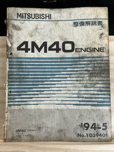 ◆(40321)三菱　4M40 ENGINE　整備解説書 パジェロ デリカ ワゴン　 