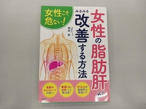 女性の脂肪肝がみるみる改善する方法 栗原毅