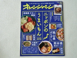 ★オレンジページ/日本のうまいもんスペシャル2018/2018年10月2日号/中古/即決☆