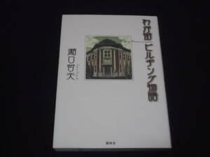 送料140円　わが街ビルヂング物語　瀬口哲夫　愛知県　岐阜県　三重県　近代建築物　ビルディング　アールデコ　アールヌーボー　