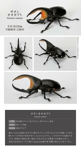 いきもの大図鑑 かぶとむし05 サタンオオカブト サタンカブト かぶとむし カブトムシ ０５ 昆虫 動物 生物 フィギュア バンダイ 新品未開封