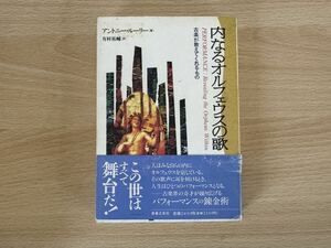 D1/内なるオルフェウスの歌　古楽が教えてくれるもの　アントニー・ルーリー　音楽之友社　初版