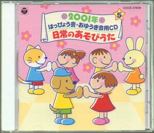 ■「2001年 はっぴょう会★おゆうぎ会用CD５日常のあそびうた」■♪お天気エネルギー♪TRY体操♪■COCE-31509■2001/8/1発売■盤面良好■