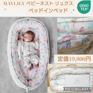 新品未使用☆定価19,800円 MAYLILY 日本公式代理店 ベビーネスト リュクス パラダイスバード/グレー ベッドインベッド ベビーベッド 鳥柄