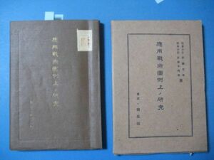 p2033應用戦術図例上ノ研究　昭和16年6月　陸軍少佐斉藤市平　陸軍少佐赤城千代司　東京・尚兵館