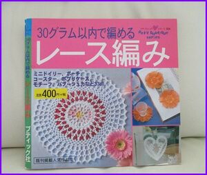 ♪H504/ブティック社+30グラム以内で編める+レース編み+2002年発行+