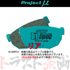 Project μ プロジェクトミュー D1 spec (リア) アコード CL7 2002/10-2008/12 EURO-R R389 トラスト企画 (780211018