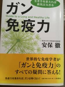 安保徹　ガン免疫力　生き方を変えれば病気はなおる