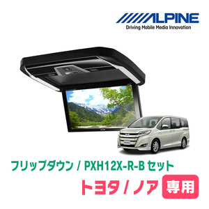 ノア(80系/サンルーフ有)専用セット　アルパイン / PXH12X-R-B+KTX-Y2015BK　12.8インチ・フリップダウンモニター