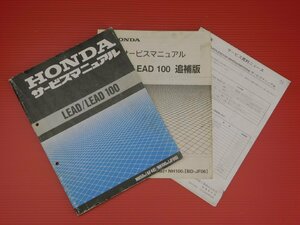 【評価A】 HONDA 純正 サービス マニュアル LEAD LEAD100 リード NH50w AF48/NH100w JF06 追補版 訂正シート 付 平成10年2月 発行