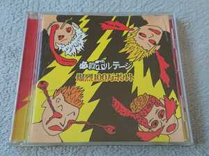 中古 CD【必殺ボルテージ/爆烈100万ボルト】プロモーション用