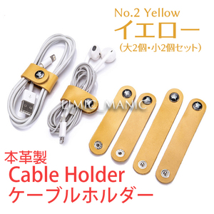 ケーブルホルダー ケーブル収納 本革製 ケーブルクリップ コードクリップ ボタン式 イヤホン 電源 USB イエロー 黄色 黄