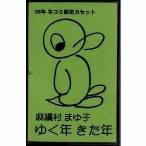 送料無料 98年 冬コミ限定カセット 麻績村まゆ子 ゆく年きた年 カセットテープ /ygcww-021